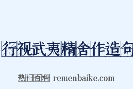 行视武夷精舍作造句是什么意思的图片